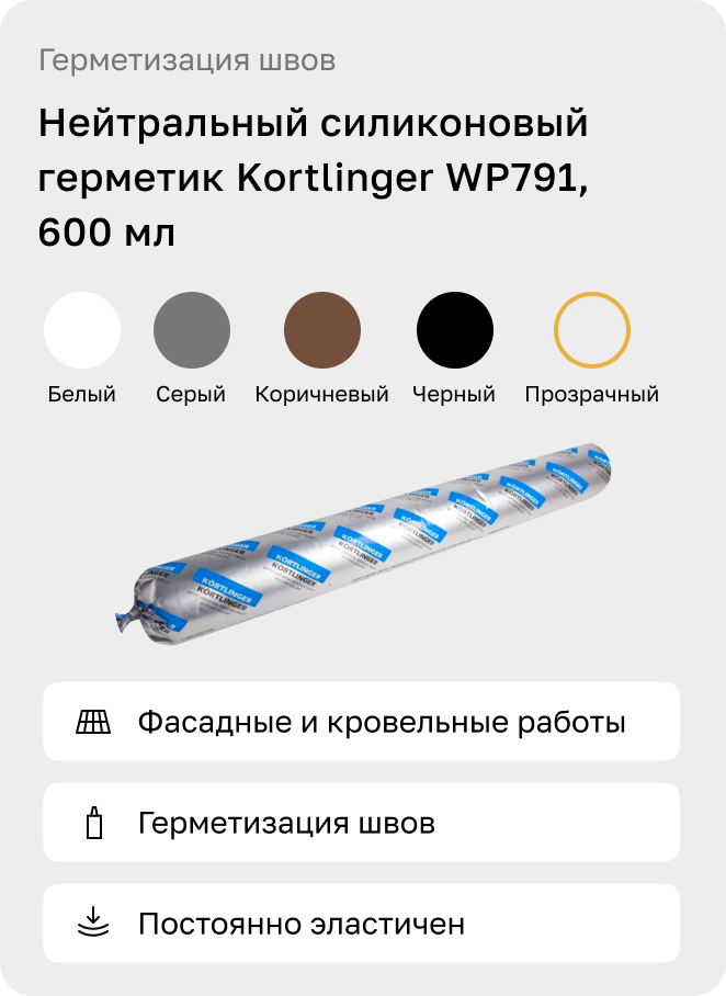 Однокомпонентный герметик Kortlinger WP791, 600 мл