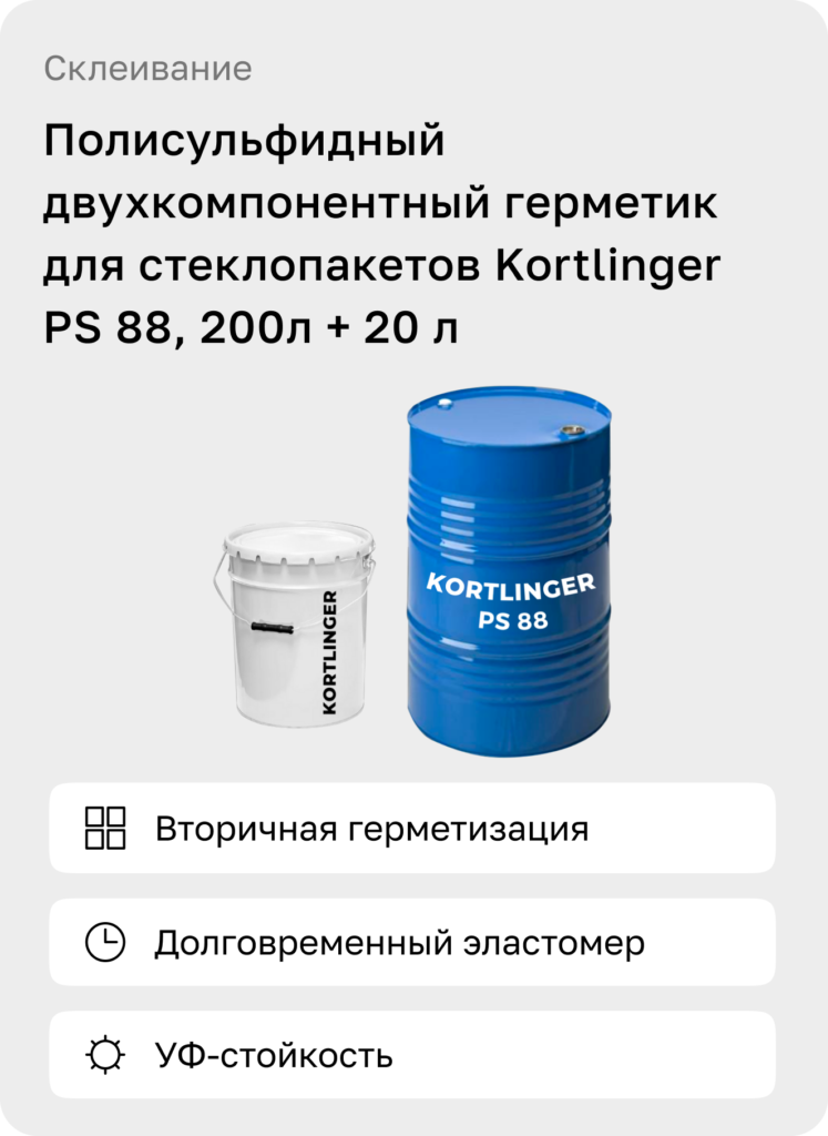 Полисульфидный герметик 2-к для стеклопакетов Kortlinger PS 88 (Комплект Бочка 200 л + 20 л)