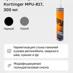 кузовной герметик