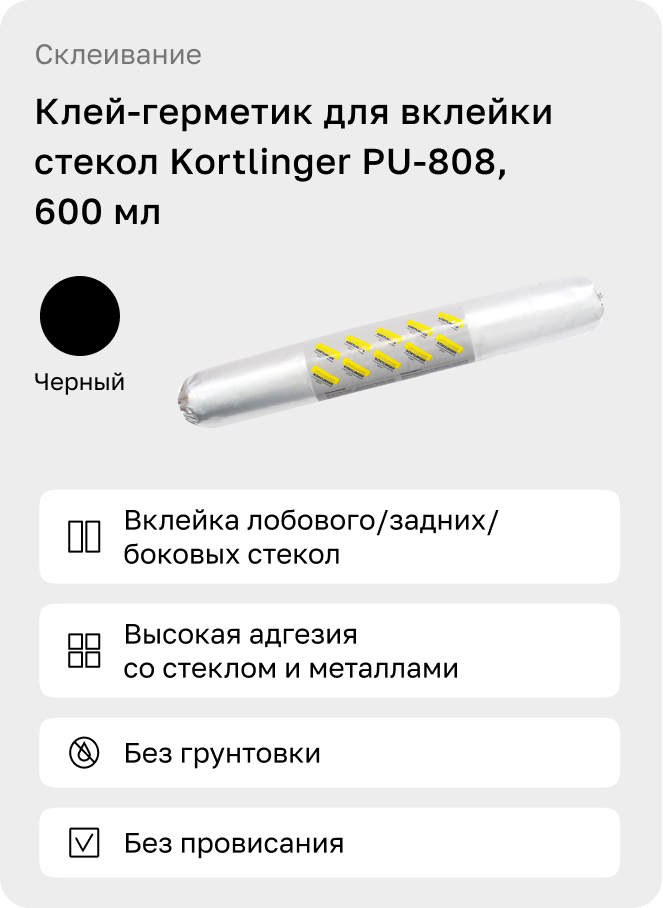 Герметик для вклейки  Kortlinger PU-808, 600 мл