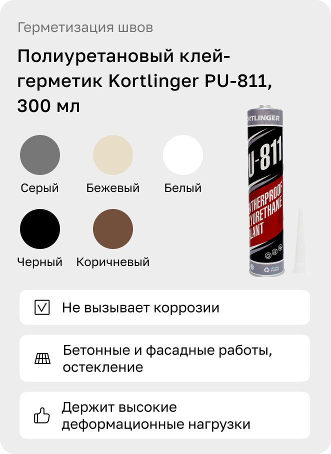 Герметик полиуретановый  Kortlinger PU-811, 300 мл
