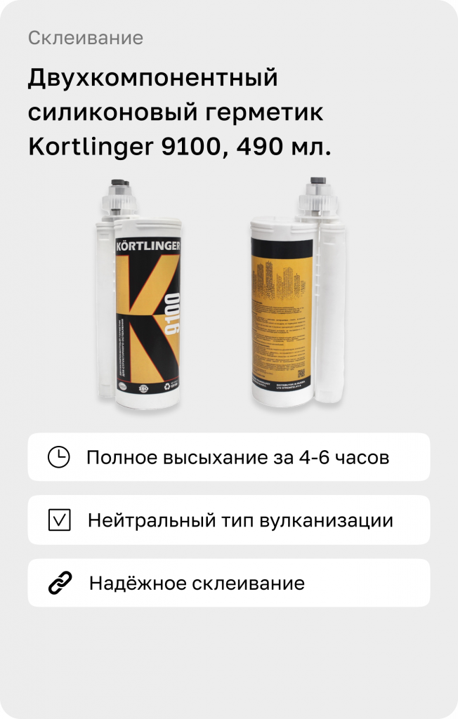 Герметик для вклейки стеклопакетов 2-к Kortlinger К9100, 490 мл