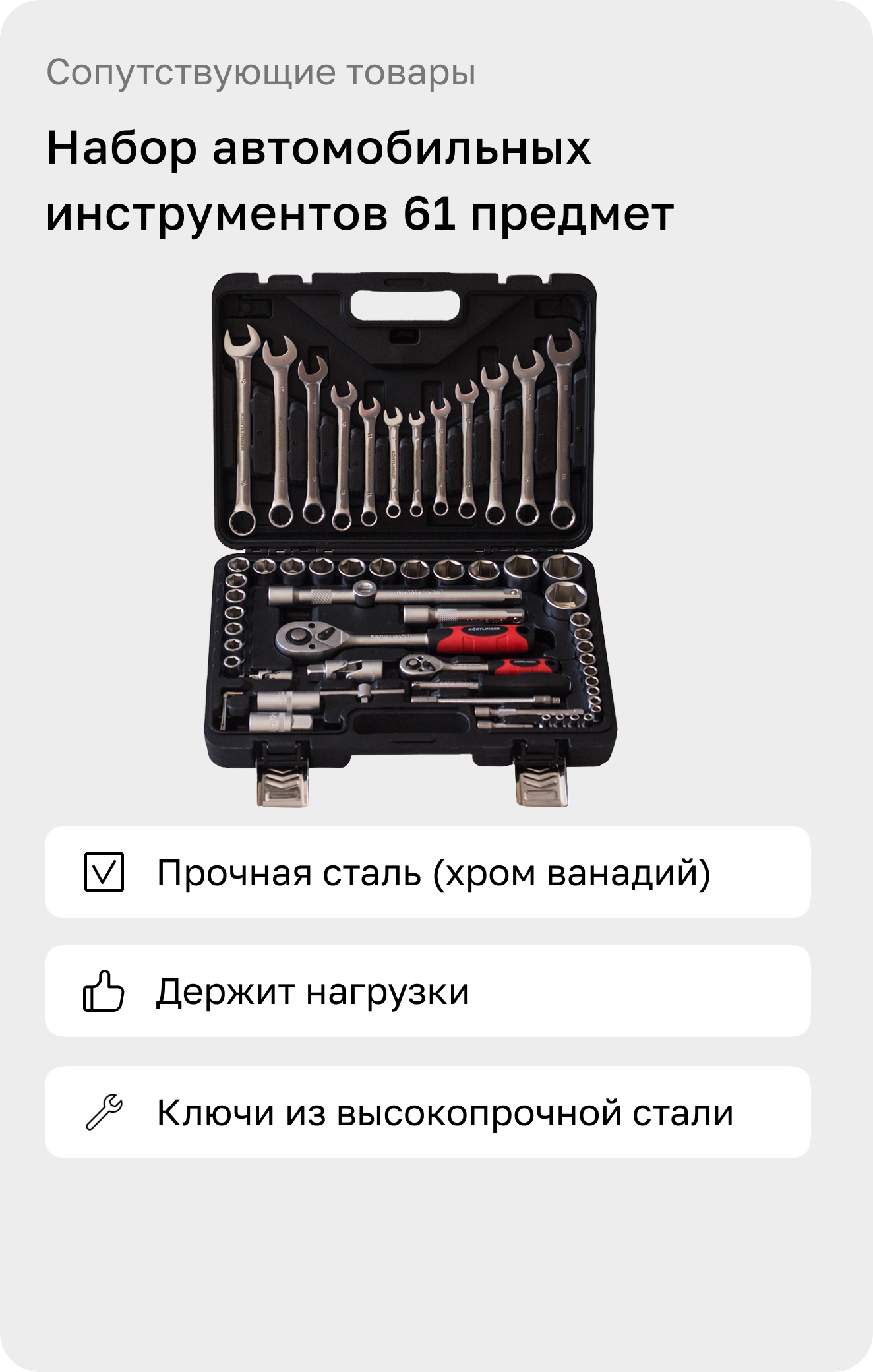 Набор автомобильных инструментов 61 предмет