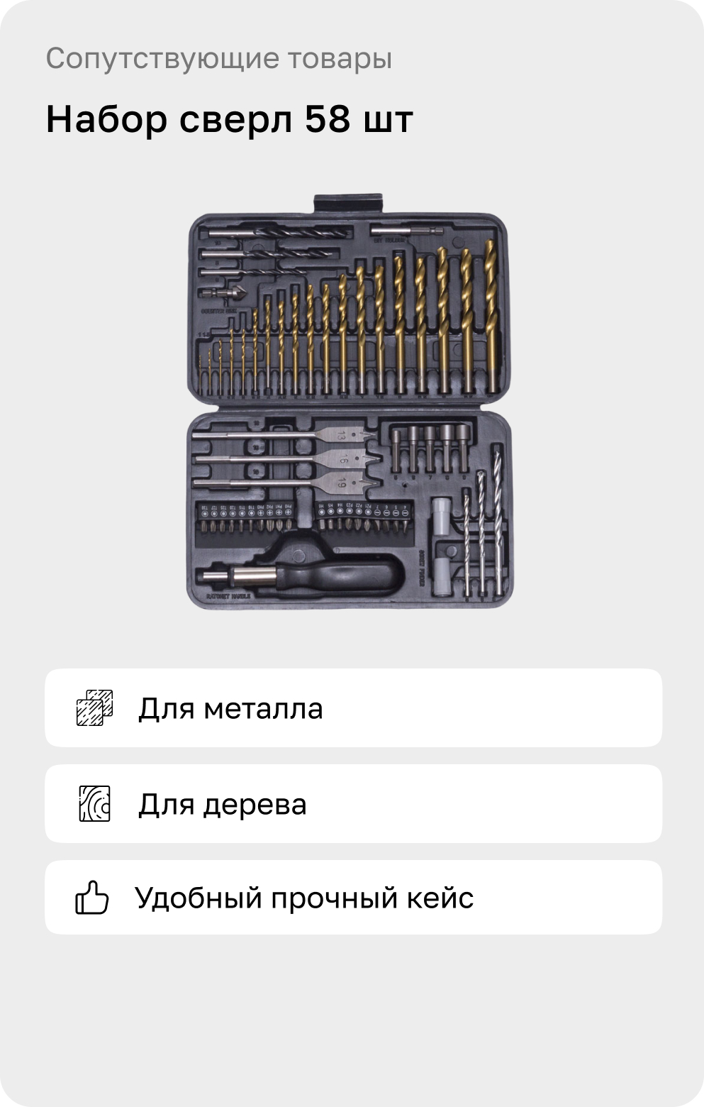 Набор сверл 58 шт.