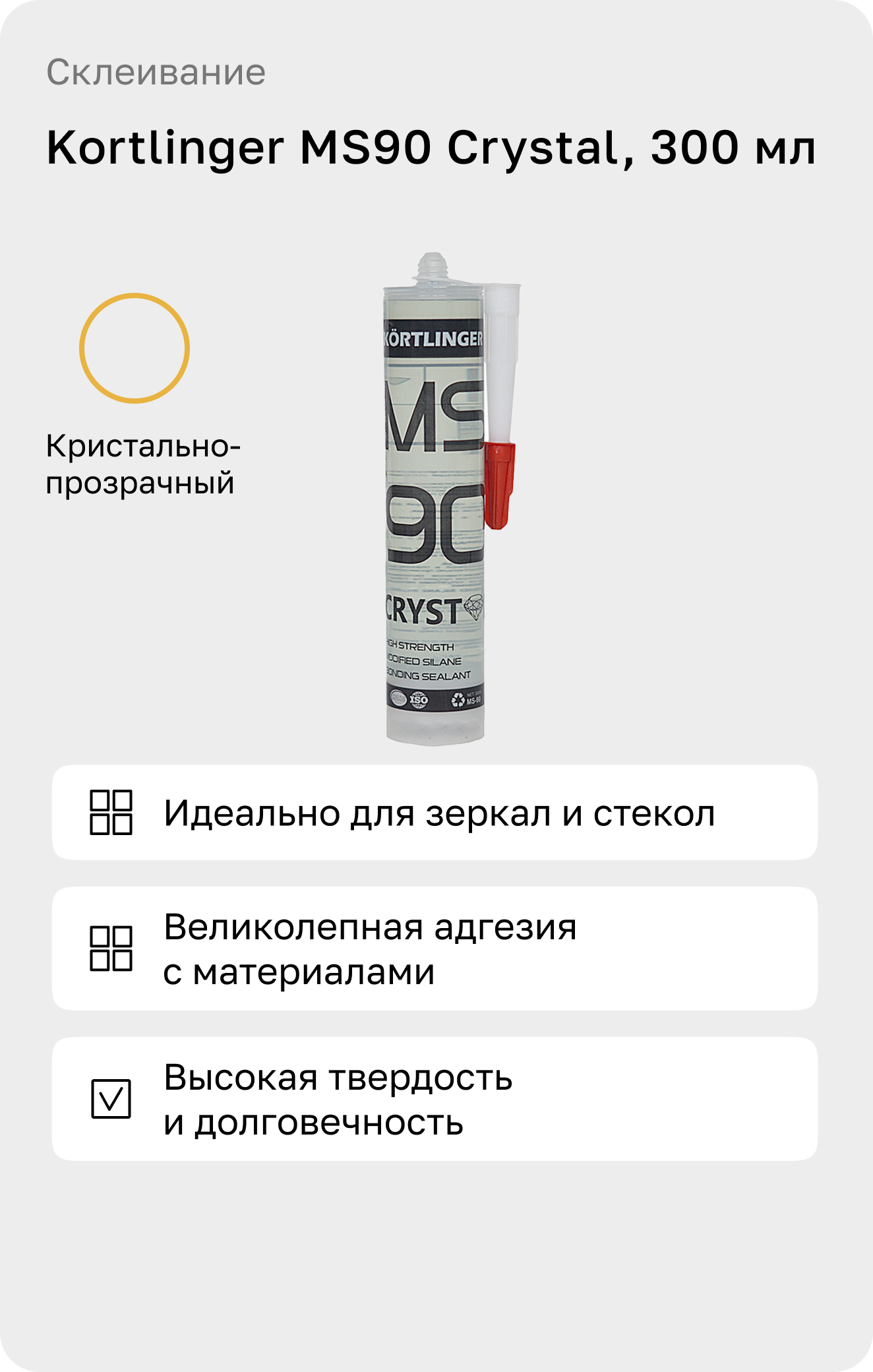 Герметик на основе МС полимера Kortlinger MS 90 Crystal, 300 мл