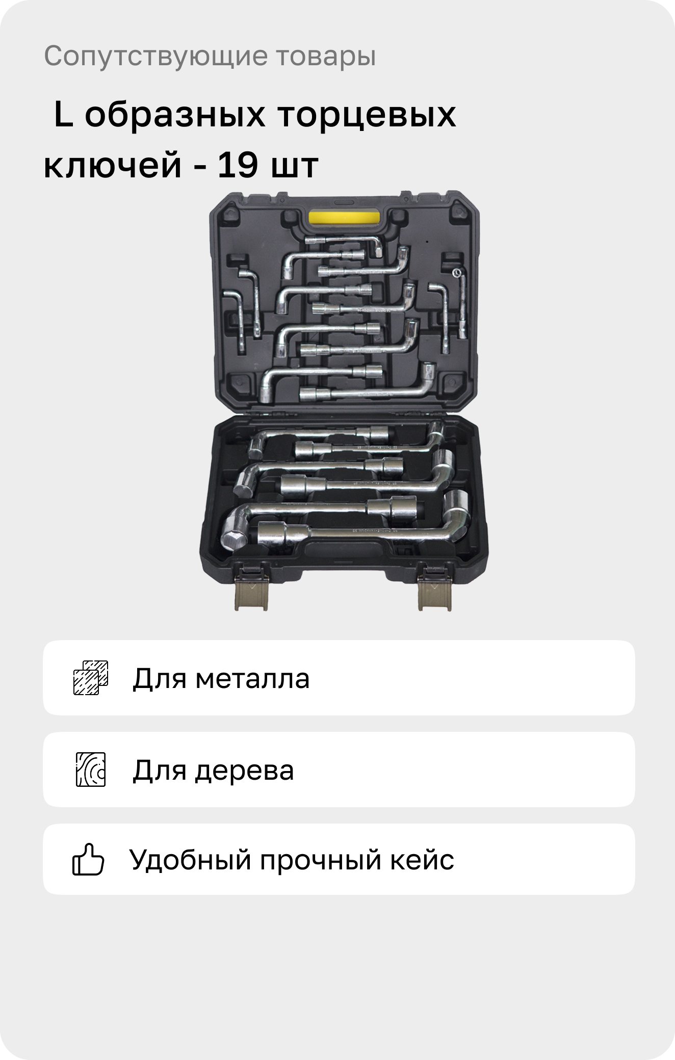 L образные торцевые ключи — 19 шт