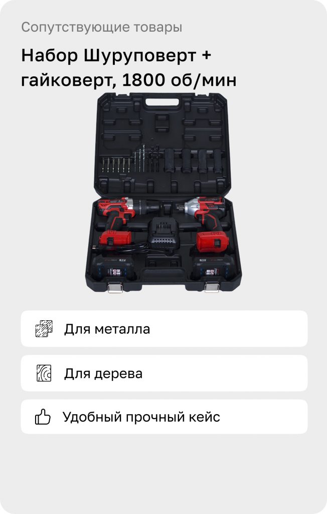 Набор Шуруповерт + гайковерт, 1800 об/мин