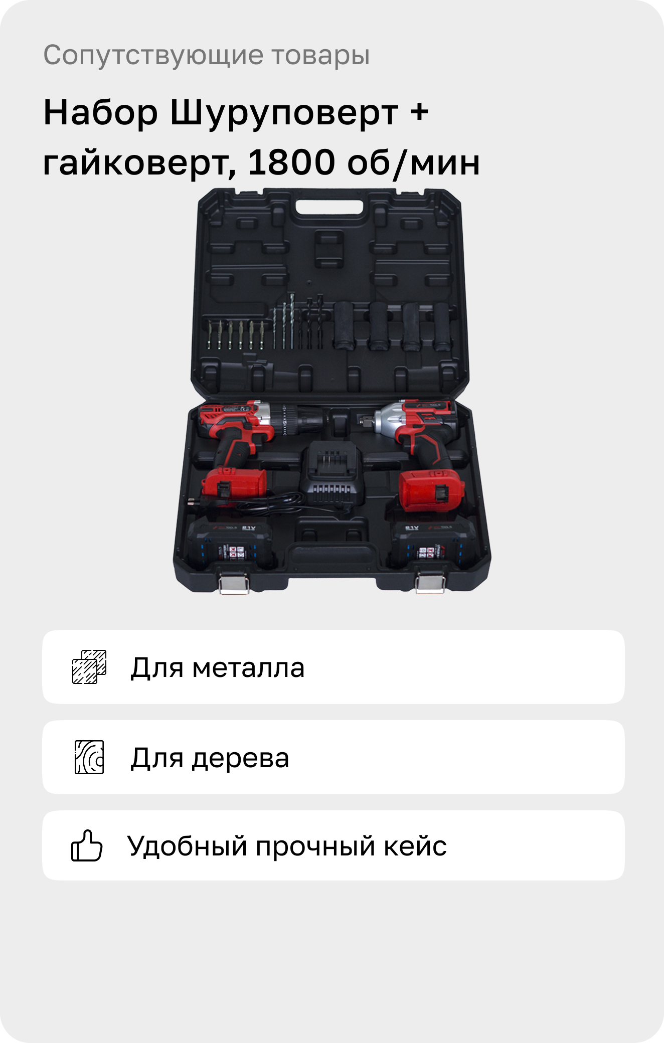 Набор Шуруповерт + гайковерт, 1800 об/мин