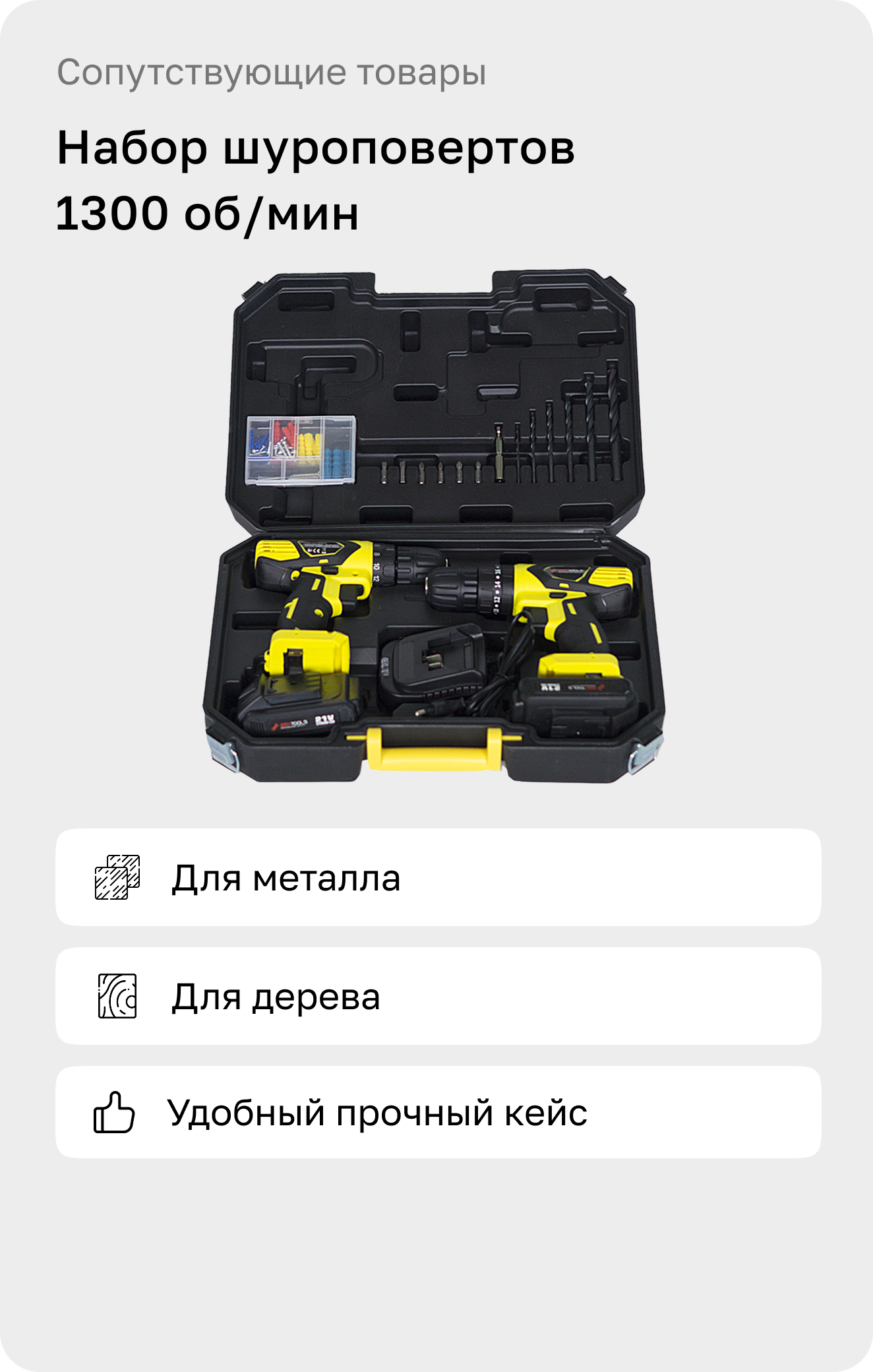 Набор шуруповёртов 1300 об/мин