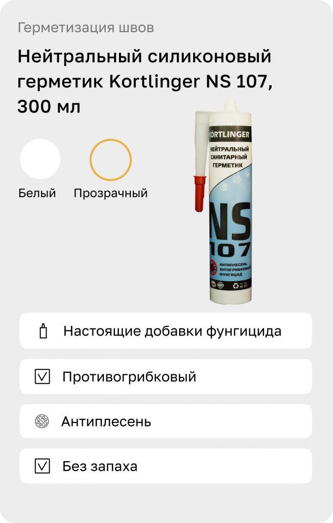 Однокомпонентный силиконовый герметик KORTLINGER NS-107